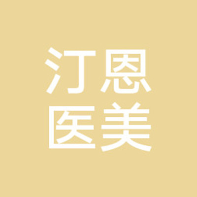 湖北汀恩醫(yī)療美容門診