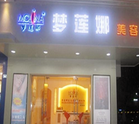 廣州夢(mèng)蓮娜整形美容