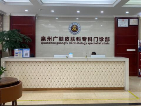 泉州廣膚皮膚科門診部醫(yī)療美容