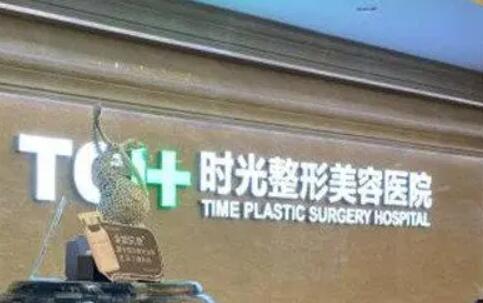 蘇州昆山時光醫(yī)療美容門診部