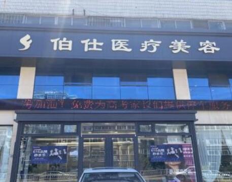 煙臺伯仕醫(yī)療美容醫(yī)院