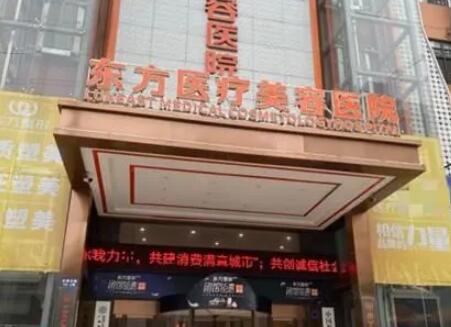 廣西南寧東方醫(yī)療美容?？漆t(yī)院