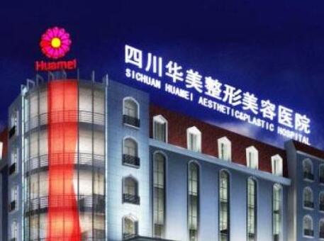 成都華美紫馨醫(yī)療美容門(mén)診部