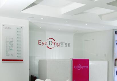 西安愛丁醫(yī)療美容整形診所