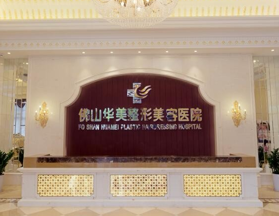 佛山華美醫(yī)療美容門診部