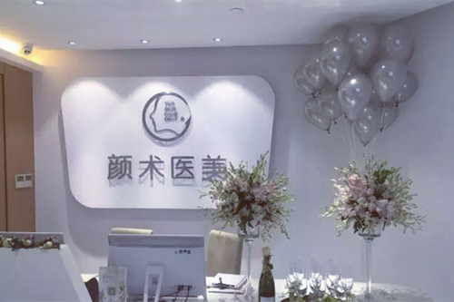 杭州顏術西城醫(yī)療美容醫(yī)院