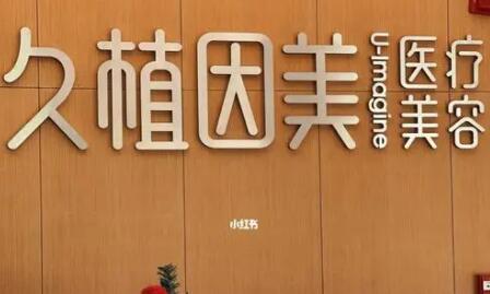 福州久植因美醫(yī)療美容門診部