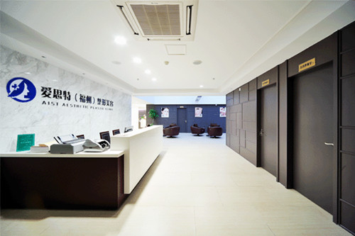 福州愛思特醫(yī)療美容醫(yī)院