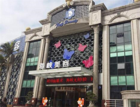 廈門海峽醫(yī)療整形醫(yī)院