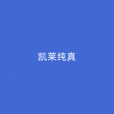 長沙凱萊醫(yī)美醫(yī)院