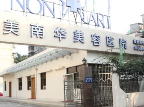 中山美南華整形美容醫(yī)院/科室