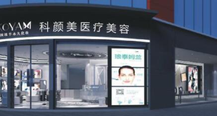 長沙科顏美整形美容