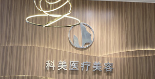 韶關科美醫(yī)療美容診所