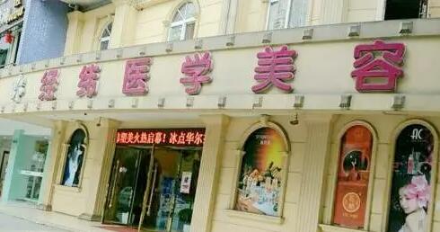 樂(lè)山經(jīng)緯醫(yī)療美容醫(yī)院