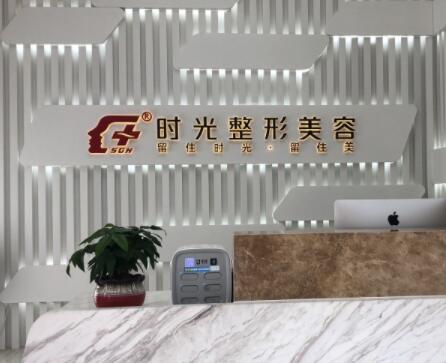 無錫江陰時(shí)光醫(yī)療美容門診部