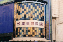 鄭州悅美美容醫(yī)院