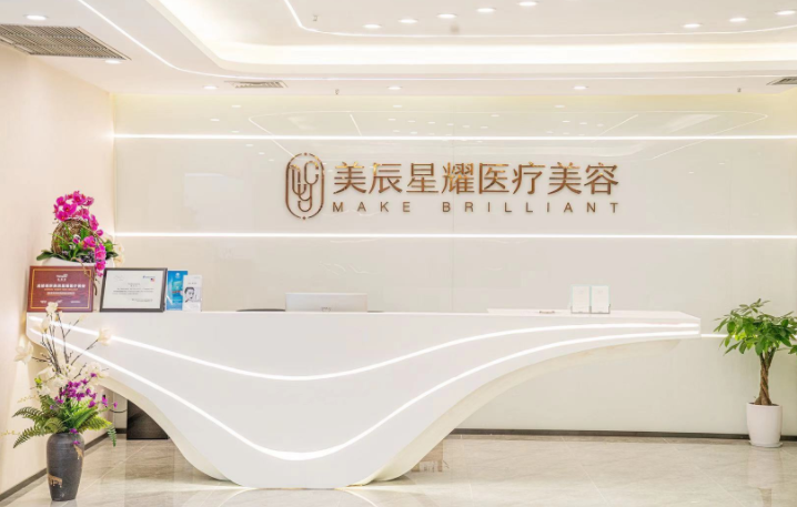 四川成都美辰星耀醫(yī)療美容門(mén)診部