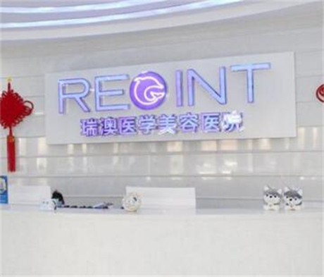 吉林瑞澳醫(yī)學(xué)美容醫(yī)院
