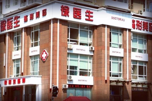 沈陽(yáng)徐醫(yī)生醫(yī)療美容門診部