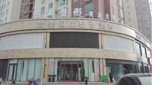 商丘歐蘭整形美容醫(yī)院