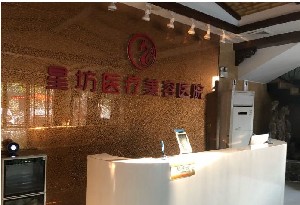 濟(jì)寧星坊微整形醫(yī)院