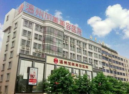 溫州加美整形美容醫(yī)院