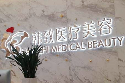 廣州韓致醫(yī)療美容整形門(mén)診部