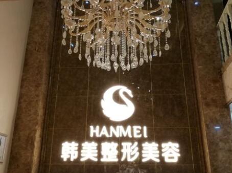 漢中韓美醫(yī)學美容醫(yī)院