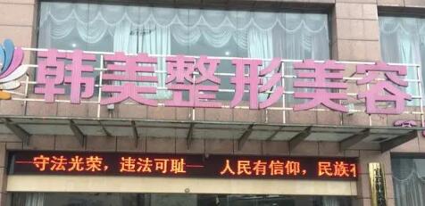 清遠(yuǎn)韓美醫(yī)療整形美容門診部