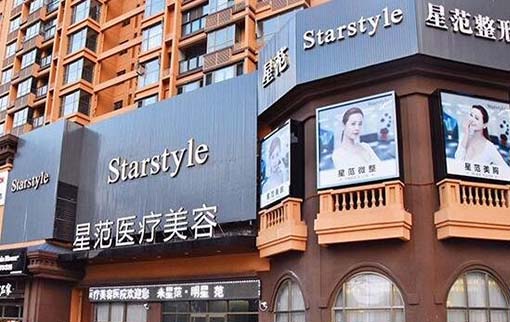 南寧星范整形美容門診部
