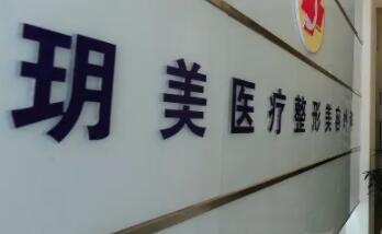 蘇州昆山玥美醫(yī)療美容門(mén)診部