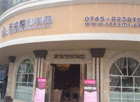 懷化鶴城天姿醫(yī)療美容門(mén)診部