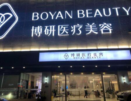 廣州博研醫(yī)療美容整形醫(yī)院