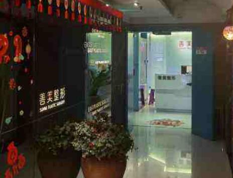 重慶善美醫(yī)療美容整形醫(yī)院