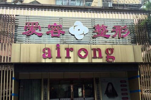 蕪湖愛容醫(yī)療美容醫(yī)院