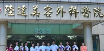 珠海陸達(dá)整形醫(yī)院