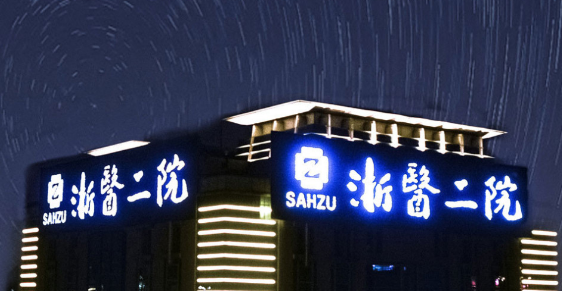 浙江大學(xué)醫(yī)學(xué)院附屬第二醫(yī)院美容科