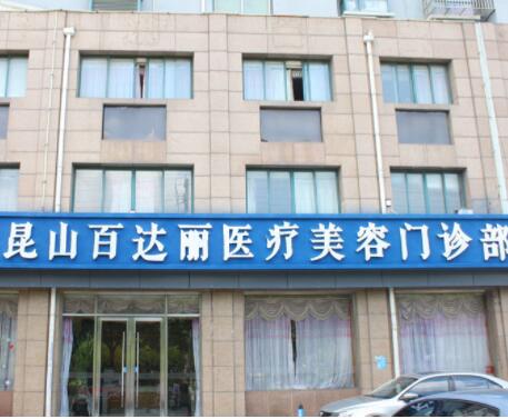 昆山百達麗醫(yī)療美容門診部
