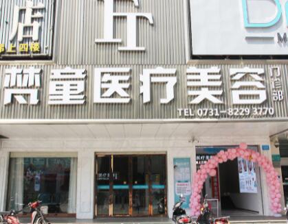 長(zhǎng)沙梵童醫(yī)療美容管理