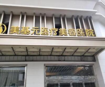 武漢美基元醫(yī)學(xué)美容醫(yī)院