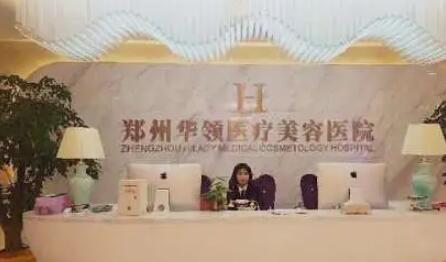 鄭州華領(lǐng)整形