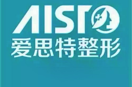 蘇州愛思特美容整形醫(yī)院