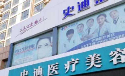 新鄉(xiāng)史迪整形醫(yī)院