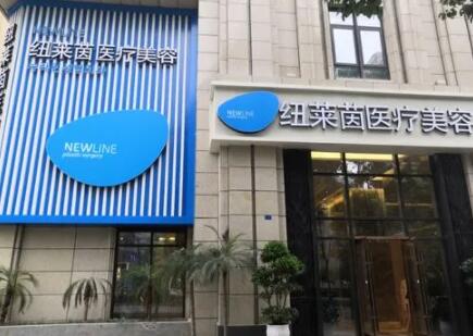 成都紐萊茵醫(yī)療美容整形門診部