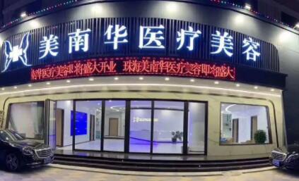 珠海美南華醫(yī)療美容