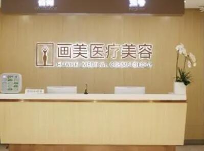廣東畫美醫(yī)療美容醫(yī)院