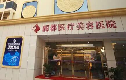 泰州麗都醫(yī)療美容整形醫(yī)院