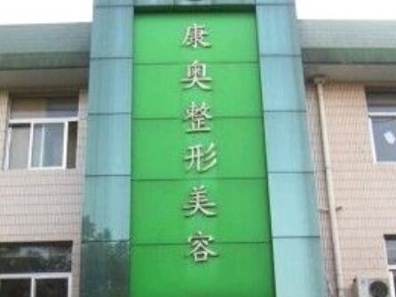 無錫康奧整形醫(yī)院