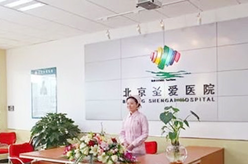 北京圣愛整形醫(yī)院