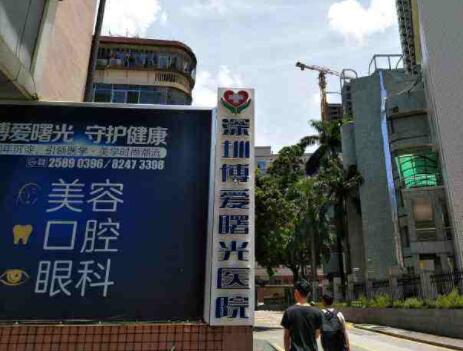 深圳博愛曙光醫(yī)院整形科